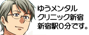 ゆうメンタルクリニック新宿駅０分・心療内科・精神科