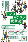 ことばのゲリラ反撃術―やられっぱなしで終わらせない!