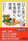 「ひと言」で相手の心を見抜く技術