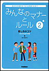 学研  みんなのマナーとルール 2―友だちが増える!もっと仲良くなる!! (2) 
