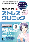 打たれ弱～いビジネスマンのための　ゆうき式ストレスクリニック