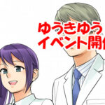 7月29日(土)、東京で「ゆうきゆうの心理学イベント」を開催予定です。